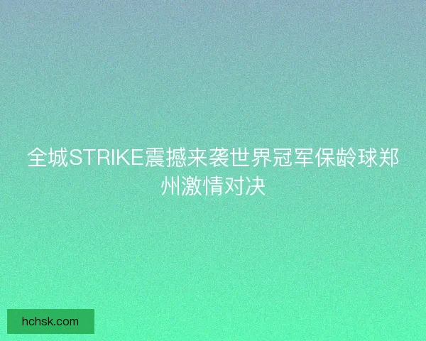 全城STRIKE震撼来袭世界冠军保龄球郑州激情对决